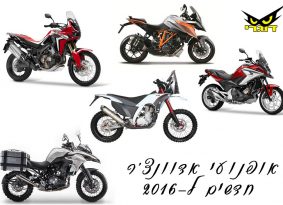 אופנועי אדוונצ'ר חדשים ל-2016