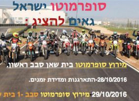 סופ"ש: מירוץ סופרמוטו  – סבב ראשון בית שאן