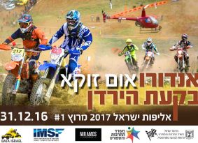 מירוץ ראשון ליגת אנדורו 2017 יוצא לדרך