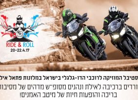 בואי לאילת לאילת… פסטיבל האופנועים והמוזיקה Ride&Roll של מטרו מוטור
