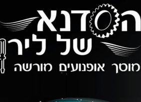 מדור פרסומי – ברוכים הבאים לסדנא של לירן