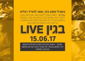 מדור פרסומי: הופעת רוקנרול ללקוחות עופר אבניר