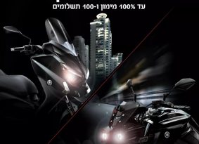 מדור פרסומי: 100% מימון ועד 100 תשלומים על דגמי ימאהה