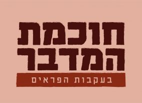 חכמת המדבר – בעקבות הפראים