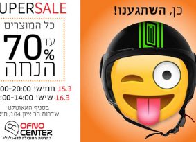 מדור פרסומי: סופר סייל חורף באופנוסנטר