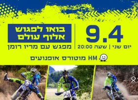 פרסומי: רוכבים על אחד ממותגי HM מוטורס? בואו לפגוש את מריו רומן