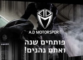מדור פרסומי: בואו לפתוח עם איי.די מוטורספורט שנה בארוע מכירות מטורף!