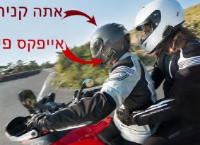 מדור פרסומי: הקסדה עליך – הדיבורית על גיא