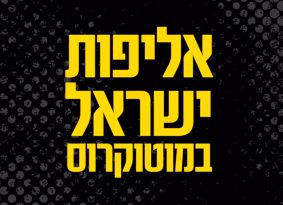 אליפות ישראל במוטוקרוס מגיעה לאילת: 21-22.12