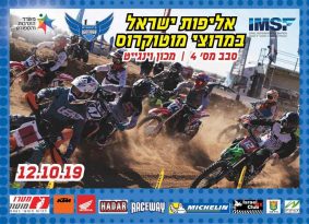 בשבת הקרובה: אליפות ישראל במוטוקרוס