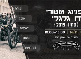 בשבת: הפנינג מוטורי דו-גלגלי