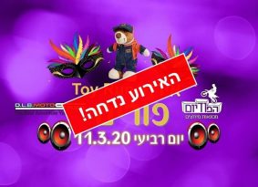 *נדחה* מסיבת פורים בסוכנות הפודיום