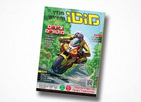 מגזין מוטו מאי 2020 – במהדורה דיגיטלית!