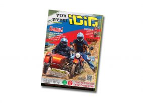 מגזין מוטו יוני 2020 – במהדורה דיגיטלית!