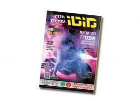 מגזין מוטו אוגוסט 2020 – גם בדיגיטל!