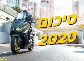 מכירות אופנועים וקטנועים 2020 – סיכום