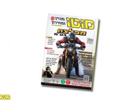מגזין מוטו פברואר 2021 – גם בדיגיטל!