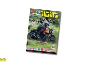 מגזין מוטו ספטמבר 2021 – גם בדיגיטל!