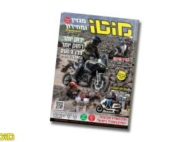 מגזין מוטו ינואר 2023 – גם בדיגיטל!