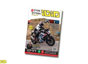מגזין מוטו פברואר 2023 – גם בדיגיטל!