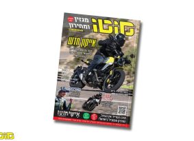 מגזין מוטו מאי 2023 – גם בדיגיטל!