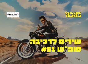 האזנה נעימה: פלייליסט רכיבה לסופ"ש #51