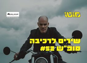 האזנה נעימה: פלייליסט רכיבה לסופ"ש #52