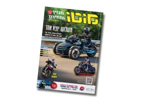 מגזין מוטו יולי 2024 – גם בדיגיטל