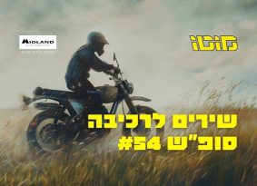 האזנה נעימה: פלייליסט רכיבה לסופ"ש #54
