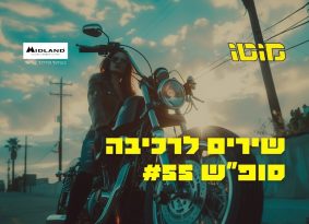 האזנה נעימה: פלייליסט רכיבה לסופ"ש #55