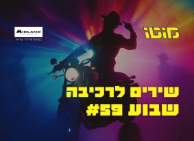 האזנה נעימה: פלייליסט רכיבה לשבוע #59