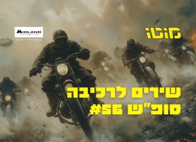 האזנה נעימה: פלייליסט רכיבה לסופ"ש #56