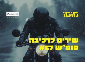 האזנה נעימה: פלייליסט רכיבה לסופ"ש #57