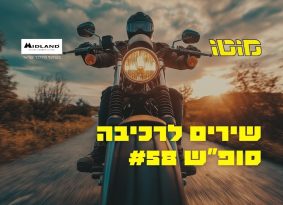 האזנה נעימה: פלייליסט רכיבה לסופ"ש #58