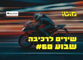 האזנה נעימה: פלייליסט רכיבה לשבוע #60