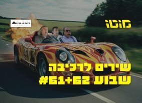 האזנה נעימה: פלייליסט רכיבה לשבוע #61+62