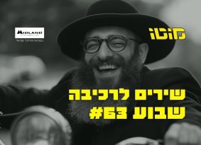האזנה נעימה: פלייליסט רכיבה לשבוע #63