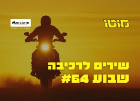 פלייליסט רכיבה – שבוע #64
