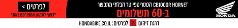הונדה עליון 468 – 55 הורנט – יוני25