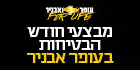 עופר אבניר קוביה שמאל