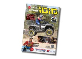 מגזין מוטו ינואר 2026 – גם בדיגיטל