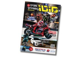 מגזין מוטו מרץ 2026 – גם בדיגיטל