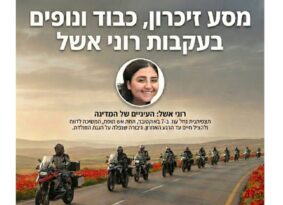 עדכון: מסע האופנועים ״רוכבים לרוני״ יוצא בשישי הקרוב
