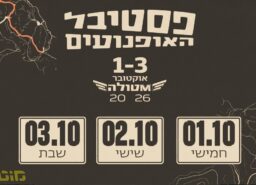 פסטיבל אופנועים גדול יתקיים במטולה בסוכות