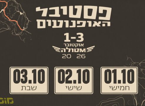 פסטיבל אופנועים גדול יתקיים במטולה בסוכות