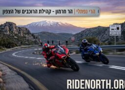 הבית החדש של רוכבי הדו-גלגלי בצפון