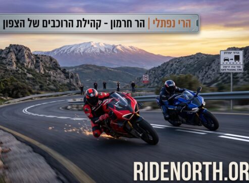 הבית החדש של רוכבי הדו-גלגלי בצפון