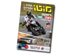 מגזין מוטו אוקטובר 2026 – גם בדיגיטל